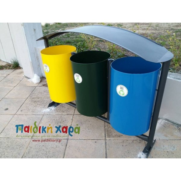 Μεταλλικός τριπλός κάδος ανακύκλωσης (επιστύλιος διπλής στήριξης)